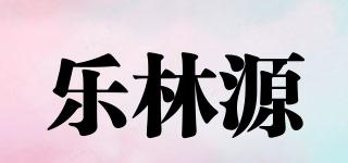 樂林源品牌logo