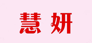 慧妍品牌logo