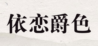 依戀爵色品牌logo