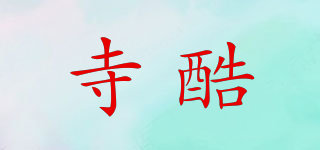 寺酷品牌logo