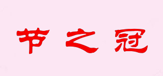 節(jié)之冠品牌logo