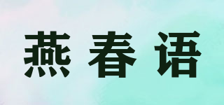 燕春語(yǔ)品牌logo