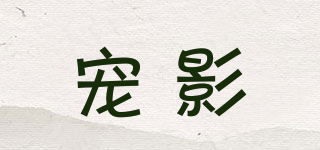 CHONYYIEN/寵影品牌logo