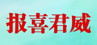 BOOXJUNVE/報(bào)喜君威品牌logo