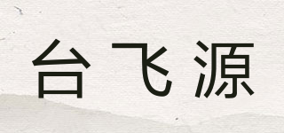 臺飛源品牌logo