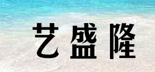 藝盛隆品牌logo
