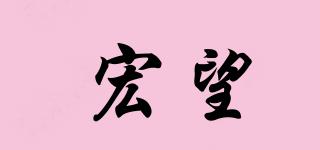 宏望品牌logo