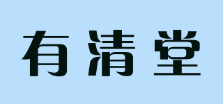 有清堂品牌logo