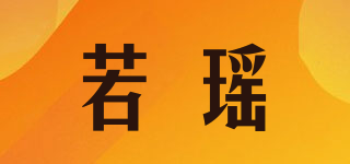 若瑤品牌logo