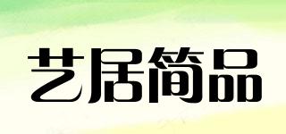 藝居簡品品牌logo