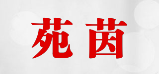 苑茵品牌logo