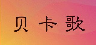 貝卡歌品牌logo