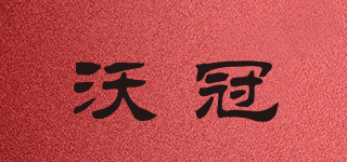 沃冠品牌logo