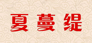 SALMEANTY/夏蔓緹品牌logo