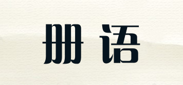 冊語品牌logo