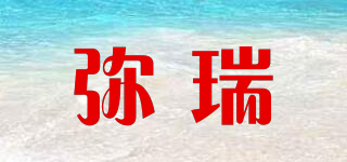 MILRE/彌瑞品牌logo