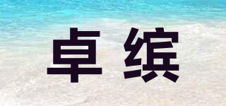 卓繽品牌logo