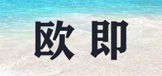 歐即品牌logo