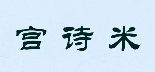 宮詩米品牌logo