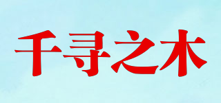 千尋之木品牌logo