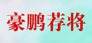 豪鵬薦將品牌logo