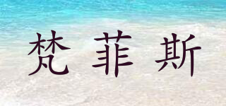 FASHFACE/梵菲斯品牌logo