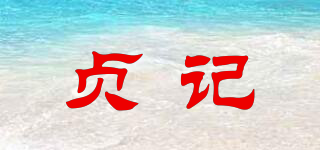 貞記品牌logo