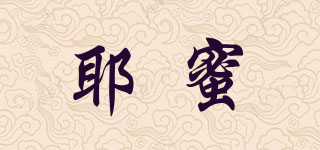 耶蜜品牌logo