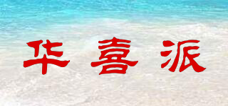 華喜派品牌logo