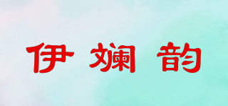 YLR/伊斕韻品牌logo