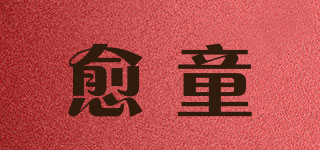 愈童品牌logo
