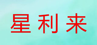 星利來(lái)品牌logo