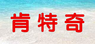 肯特奇品牌logo