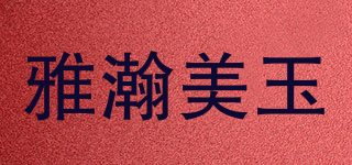 雅瀚美玉品牌logo