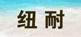 紐耐品牌logo