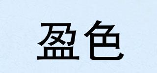 盈色品牌logo