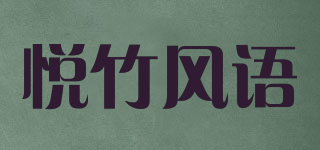 悅竹風語品牌logo