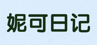 Nickjournal/妮可日記品牌logo