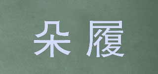 朵履品牌logo