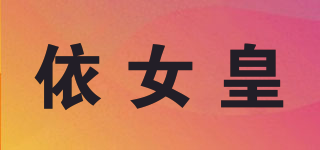 依女皇品牌logo