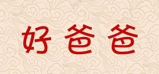 好爸爸品牌logo