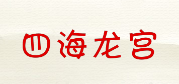 四海龍宮品牌logo