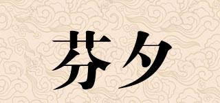 芬夕品牌logo