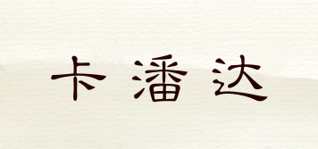 卡潘達(dá)品牌logo