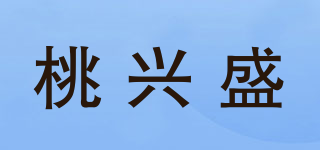 桃興盛品牌logo
