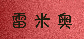 雷米奧品牌logo