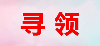 尋領品牌logo