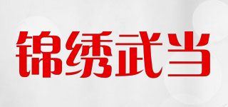 錦繡武當(dāng)品牌logo