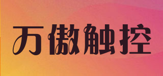 萬傲觸控品牌logo