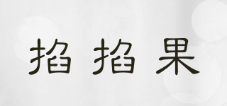 掐掐果品牌logo